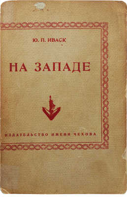 Иваск Ю.П. На западе. Антология русской зарубежной поэзии. Нью-Йорк: Издательство имени Чехова, 1953.